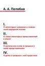 1. О некоторых символах в славянской народной поэзии 2. О связи некоторых представлений в языке 3. О купальских огнях и сродных с ними представлениях 4. О доле и сродных с нею существах - А. А. Потебня