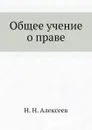 Общее учение о праве - Н.Н. Алексеев