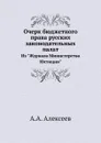 Очерк бюджетного права русских законодательных палат. Из 