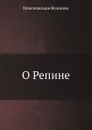 О Репине - М. Волошин