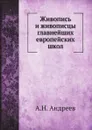 Живопись и живописцы главнейших европейских школ - А.Н. Андреев