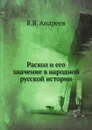 Раскол и его значение в народной русской истории - В.В. Андреев