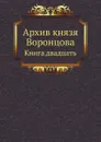Архив князя Воронцова. Книга двадцать - П. И. Бартенев