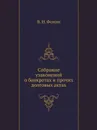 Собрание узаконений о банкротах и прочих долговых актах - В. И. Фомин