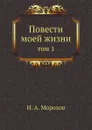 Повести моей жизни. том 1 - Н.А. Морозов