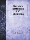 Записки адмирала А.С. Шишкова - А. С. Шишков