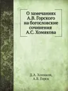 О замечаниях А.В. Горского на богословские сочинения А.С. Хомякова - Д.А. Хомяков, А.В. Горск