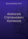 Алексей Степанович Хомяков - Н.М. Боголюбов