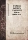 Учебник русского уголовного права. Общая часть - Л.Е. Владимиров