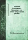 Алексей Степанович Хомяков и его этико-социальное учение - Л.Е. Владимиров
