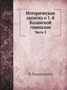 Историческая записка о 1-й Казанской гимназии. Часть 3 - В. Владимиров