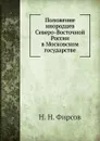 Положение инородцев Северо-Восточной России в Московском государстве - Н.Н. Фирсов