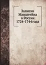 Записки Манштейна о России 1724-1744 года - П.И. Панин