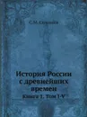 История России с древнейших времен. Книга 1. Том I-V - С. М. Соловьёв