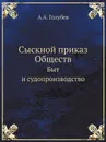 Сыскной приказ Обществ. Быт и судопроизводство - А.А. Голубев