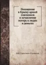 Посещение в Крыму армий союзников и исчисление потерь в людях и деньгах - Н.И. Тарасенко-Отрешков