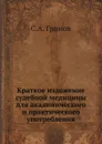 Краткое изложение судебной медицины для академического и практического употребления - С.А. Громов