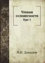 Чтения о словесности. Курс 3 - И.И. Давыдов