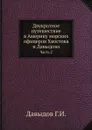 Двукратное путешествие в Америку морских офицеров Хвостова и Давыдова. Часть 2 - Г.И. Давыдов