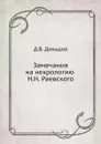 Замечания на некрологию Н.Н. Раевского - Д.В. Давыдов