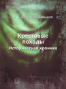 Крестовые походы. Историческая хроника - А.А. Федоров-Давыдов