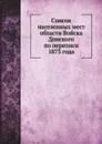 Список населенных мест области Войска Донского по переписи 1873 года - А. Савельев