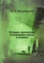 Историко-критические исследования о руссах и славянах - Ф. Л. Морошкин