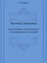 Местечко Дмитровка. Опыт историко-статистического и этнографического описания - Г.И. Сорокин