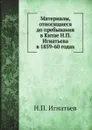 Материалы, относящиеся до пребывания в Китае Н.П. Игнатьева в 1859-60 годах - Н.П. Игнатьев