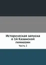 Историческая записка о 1-й Казанской гимназии. Часть 2 - В. Владимиров