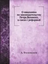 О наказании по законодательству Петра Великого, в связи с реформой - А. Филимонов