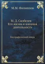 М. Д. Скобелев. Его жизнь и военная деятельность. Биографический очерк - М.М. Филиппов