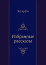 Избранные рассказы - Э. По