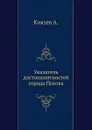 Указатель достопамятностей города Пскова - А. Князев