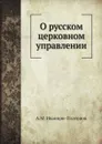 О русском церковном управлении - А.М. Иванцов-Платонов