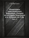 Памятники христианского Херсонеса. Очерки по истории Херсонеса в 6-10 веках по Р.Хр. Вып. 3 - С.П. Шестаков
