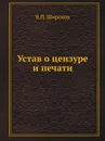 Устав о цензуре и печати - В.П. Широков