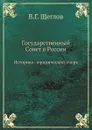 Государственный Совет в России. Историко.юридический очерк - В.Г. Щеглов