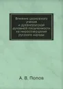 Влияние церковного учения и древнерусской духовной письменности на миросозерцание русского народа - А. В. Попов