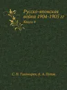 Русско-японская война 1904-1905 гг. Книга 4 - С.Н. Тихомирев, А.А. Попов