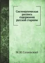 Систематическая роспись содержания русской старины - М. И. Семевский