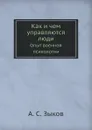 Как и чем управляются люди. Опыт военной психологии - А.С. Зыков