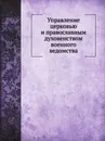 Управление церковью и православным духовенством военного ведомства - А.А. Желобовский, Д. А. Скалон