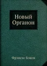 Новый Органон - Ф. Бэкон
