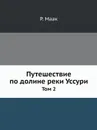 Путешествие по долине реки Уссури. Том 2 - Р. Маак