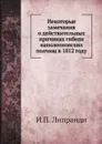 Некоторые замечания о действительных причинах гибели наполеоновских полчищ в 1812 году - И.П. Липранди