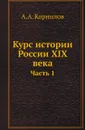 Курс истории России XIX века. Часть 1 - А.А. Корнилов