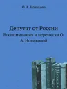 Депутат от России. Воспоминания и переписка О. А. Новиковой - О.А. Новикова