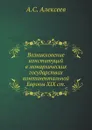Возникновение конституций в монархических государствах континентальной Европы XIX ст - А. С. Алексеев