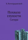 Похвала глупости. Сатира - Э. Роттердамский